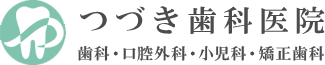 つづき歯科医院